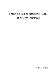 [ 재무관리의 목표 및 재무관리에서 다루는 내용에 대하여 논술하시오.]