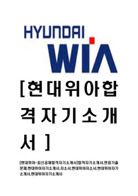 [현대위아-최신공채합격자기소개서]합격자기소개서,면접기출문제,현대위아자기소개서,자소서,현대위아자소서,현대위아자기소개서,현대위아자기소개서