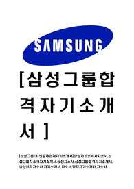 [삼성그룹-인사경영부문공채합격자기소개서]삼성자기소개서자소서,삼성그룹자소서자기소개서,삼성자소서,삼성그룹합격자기소개서,삼성합격자소서,자기소개서,자소서,합격자기소개서,자소서