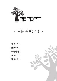 나는 누구인가
