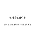 인적자원관리론-SK그룹 & SK텔레콤의 모집·선발과 성과