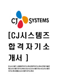 [CJ시스템즈-공채합격자기소개서]합격자기소개서,면접기출문제,CJ시스템즈자기소개서,자소서,CJ시스템즈자소서,CJ시스템즈자기소개서샘플,CJ시스템즈자기소개서