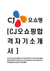 [CJ오쇼핑-합격공채자기소개서]합격자기소개서,면접기출문제,CJ오쇼핑자기소개서,자소서,CJ오쇼핑자소서,CJ오쇼핑자기소개서샘플,CJ오쇼핑자기소개서예문