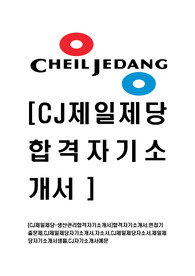 [CJ제일제당-생산관리부문자기소개서]합격자기소개서,면접기출문제,CJ제일제당자기소개서,자소서,CJ제일제당자소서,CJ제일제당자기소개서샘플,CJ제일제당자기소개서예문,이력서