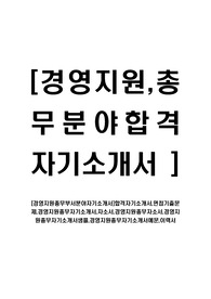 [경영지원총무부서분야자기소개서]합격자기소개서,면접기출문제,경영지원총무자기소개서,자소서,경영지원총무자소서,경영지원총무자기소개서샘플,경영지원총무자기소개서예문,이력서