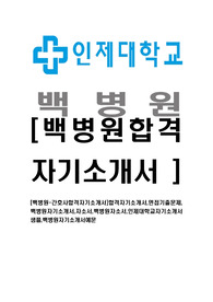 [백병원-간호사합격자기소개서]합격자기소개서,면접기출문제,백병원자기소개서,자소서,백병원자소서,인제대학교자기소개서샘플,백병원자기소개서예문