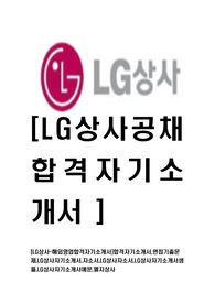 [LG상사-해외영업부문합격자기소개서]합격자기소개서,면접기출문제,LG상사자기소개서,자소서,LG상사자소서,LG상사자기소개서샘플,LG상사자기소개서예문,엘지상사