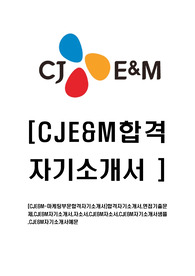 [CJE&amp;M-마케팅부문합격자기소개서]합격자기소개서,면접기출문제,CJE&amp;M자기소개서,자소서,CJE&amp;M자소서,CJE&amp;M자기소개서샘플,CJE&amp;M자기소개서예문