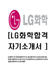 [LG화학-연구원공채합격자기소개서]합격자기소개서,면접기출문제,LG화학자기소개서,자소서,LG화학자소서,LG화학자기소개서샘플,LG화학자기소개서예문