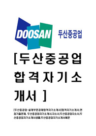 [두산중공업-설계부문공채합격자기소개서]합격자기소개서,면접기출문제, 두산중공업자기소개서,자소서,두산중공업자소서,두산중공업자기소개서샘플,두산중공업자기소개서예문