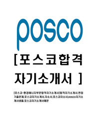 [포스코-환경에너지부문합격자기소개서]합격자기소개서,면접기출문제,포스코자기소개서,자소서,포스코자소서,posco자기소개서샘플,포스코자기소개서예문
