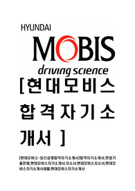 [현대모비스-최신공채합격자기소개서]합격자기소개서,면접기출문제,현대모비스자기소개서,자소서,현대모비스자소서,현대모비스자기소개서샘플,현대모비스자기소개서