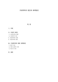 가정폭력의 원인과 대책방안