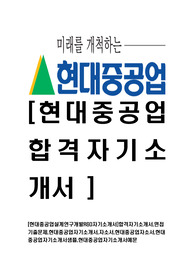 [현대중공업-설계연구개발R&amp;D합격자기소개서]합격자기소개서,면접기출문제,현대중공업자기소개서,자소서,현대중공업자소서,현대중공업자기소개서샘플,현대중공업자기소개서예문