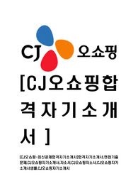 [CJ오쇼핑-최신공채합격자기소개서]합격자기소개서,면접기출문제,CJ오쇼핑자기소개서,자소서,CJ오쇼핑자소서,CJ오쇼핑자기소개서샘플,CJ오쇼핑자기소개서