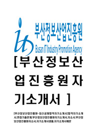   [부산정보산업진흥원-최신공채합격자기소개서]합격자기소개서,면접기출문제,부산정보산업진흥원자기소개서,자소서,부산정보산업진흥원자소서,자기소개서샘플,자기소개서예문
