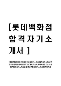 [롯데백화점영업관리하반기공채자기소개서]합격자기소개서,면접기출문제,롯데백화점자기소개서,자소서,롯데백화점자소서,롯데백화점자기소개서샘플,롯데백화점자기소개서예문,이력서