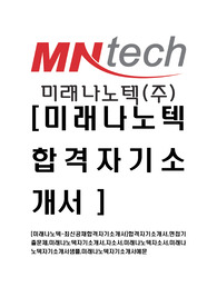[미래나노텍-최신공채합격자기소개서]합격자기소개서,면접기출문제,미래나노텍자기소개서,자소서,미래나노텍자소서,미래나노텍자기소개서샘플,미래나노텍자기소개서예문