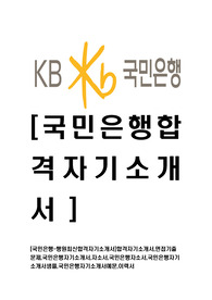 [국민은행-행원최신합격자기소개서]합격자기소개서,면접기출문제,국민은행자기소개서,자소서,국민은행자소서,국민은행자기소개서샘플,국민은행자기소개서예문,이력서