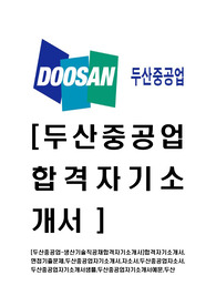[두산중공업-생산기술직공채합격자기소개서]합격자기소개서,면접기출문제,두산중공업자기소개서,자소서,두산중공업자소서,두산중공업자기소개서샘플,두산중공업자기소개서예문,두산