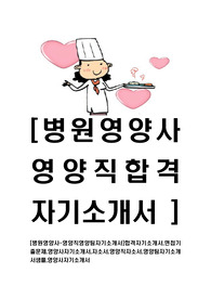 [병원영양사-영양직영양팀자기소개서]합격자기소개서,면접기출문제,영양사자기소개서,자소서,영양직자소서,영양팀자기소개서샘플,영양사자기소개서