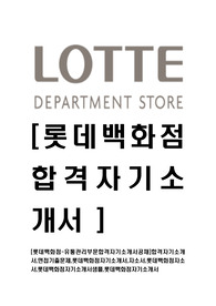 [롯데백화점-유통관리부문합격자기소개서공채]합격자기소개서,면접기출문제,롯데백화점자기소개서,자소서,롯데백화점자소서,롯데백화점자기소개서샘플,롯데백화점자기소개서예문