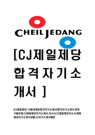 [CJ제일제당-식품마케팅합격자기소개서]합격자기소개서,면접기출문제,CJ제일제당자기소개서,자소서,CJ제일제당자소서,제일제당자기소개서샘플,CJ자기소개서예문