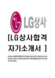 [LG상사-영업부문]합격자기소개서,LG상사자기소개서자소서,LG상사자소서자기소개서,LG상사자기소개서샘플,LG상사자기소개서,자기소개서