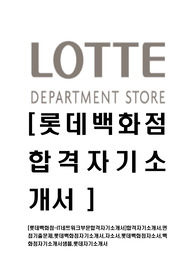 [롯데백화점-IT네트워크부문합격자기소개서]합격자기소개서,면접기출문제,롯데백화점자기소개서,자소서,롯데백화점자소서,백화점자기소개서샘플,롯데자기소개서예문
