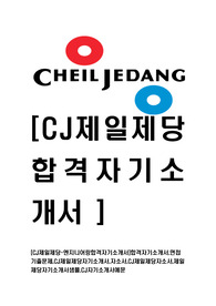 [CJ제일제당-엔지니어링합격자기소개서]합격자기소개서,면접기출문제,CJ제일제당자기소개서,자소서,CJ제일제당자소서,제일제당자기소개서샘플,CJ자기소개서예문