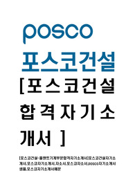 [포스코건설-플랜트기계부문합격자기소개서]포스코건설자기소개서,포스코자기소개서,자소서,포스코자소서,posco자기소개서샘플,포스코자기소개서예문