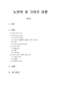 노인의 성 그리고 노인의 사랑