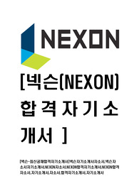   [넥슨-최신공채합격자기소개서]넥슨자기소개서자소서,넥슨자소서자기소개서,NEXON자소서,NEXON합격자기소개서,NEXON합격자소서,자기소개서,자소서,합격자기소개서,자기소개서