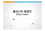 플라스틱의 특성과 플라스틱 파렛트시장 소개