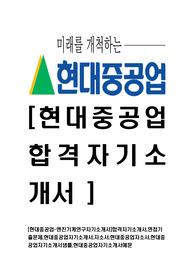 [현대중공업-엔진기계연구부문합격자기소개서]합격자기소개서,면접기출문제,현대중공업자기소개서,자소서,현대중공업자소서,현대중공업자기소개서샘플,현대중공업자기소개서예문