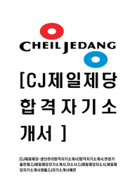 [CJ제일제당-생산관리합격자기소개서]합격자기소개서,면접기출문제,CJ제일제당자기소개서,자소서,CJ제일제당자소서,제일제당자기소개서샘플,CJ자기소개서예문