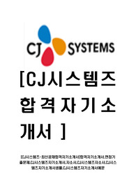 [CJ시스템즈-최신공채합격자기소개서]합격자기소개서,면접기출문제,CJ시스템즈자기소개서,자소서,CJ시스템즈자소서,CJ시스템즈자기소개서샘플,CJ시스템즈자기소개서예문