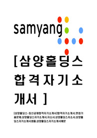   [삼양홀딩스-최신공채합격자기소개서]합격자기소개서,면접기출문제,삼양홀딩스자기소개서,자소서,삼양홀딩스자소서,삼양홀딩스자기소개서샘플,삼양홀딩스자기소개서예문