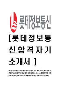 [롯데정보통신-정보통신부문합격자기소개서]합격자기소개서,면접기출문제,롯데정보통신자기소개서,자소서,롯데정보통신자소서,롯데정보통신자기소개서샘플,롯데정보통신자기소개서
