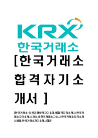 [한국거래소-최신공채합격자기소개서]합격자기소개서,한국거래소자기소개서,자소서,한국거래소자소서,한국거래소자기소개서샘플,한국거래소자기소개서예문