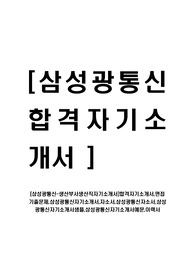 [삼성광통신-생산부서생산직자기소개서]합격자기소개서,면접기출문제,삼성광통신자기소개서,자소서,삼성광통신자소서,삼성광통신자기소개서샘플,삼성광통신자기소개서예문,이력서