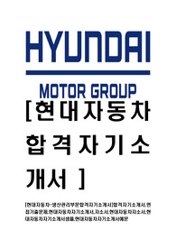 [현대자동차-생산관리부문합격자기소개서]합격자기소개서,면접기출문제,현대자동차자기소개서,자소서,현대자동차자소서,현대자동차자기소개서샘플,현대자동차자기소개서예문