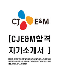 [CJE&amp;M-방송콘텐츠부문합격자기소개서]합격자기소개서,면접기출문제,CJE&amp;M자기소개서,자소서,CJE&amp;M자소서,CJE&amp;M자기소개서샘플,CJE&amp;M자기소개서예문