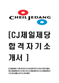 [CJ-제일제당-기획관리자기소개서]합격자기소개서,면접기출문제,CJ제일제당자기소개서,자소서,제일제당자소서,CJ제일제당자기소개서샘플,CJ자기소개서예문
