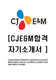 [CJE&amp;M-음악콘텐츠부문합격자기소개서]합격자기소개서,면접기출문제,CJE&amp;M자기소개서,자소서,CJE&amp;M자소서,CJE&amp;M자기소개서샘플,CJE&amp;M자기소개서예문