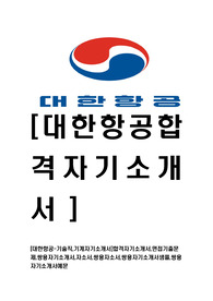 [대한항공-기술직,기계자기소개서]합격자기소개서,면접기출문제,쌍용자기소개서,자소서,쌍용자소서,쌍용자기소개서샘플,쌍용자기소개서예문