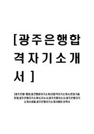 [광주은행-행원,중견행원자기소개서]합격자기소개서,면접기출문제,광주은행자기소개서,자소서,광주은행자소서,광주은행자기소개서샘플,광주은행자기소개서예문,이력서