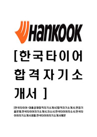 [한국타이어-대졸공채합격자기소개서]합격자기소개서,면접기출문제,한국타이어자기소개서,자소서,한국타이어자소서,한국타이어자기소개서샘플,한국타이어자기소개서예문