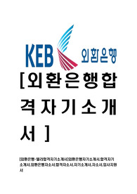 [외환은행-텔러합격자기소개서]외환은행자기소개서,지원텔러합격자기소개서,외환은행자소서,합격자소서,자기소개서,자소서,입사지원서