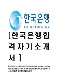 [한국은행-최신공채합격자기소개서]합격자기소개서,면접기출문제,한국은행자기소개서,자소서,한국은행자소서,한국은행자기소개서샘플,한국은행자기소개서예문